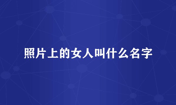照片上的女人叫什么名字