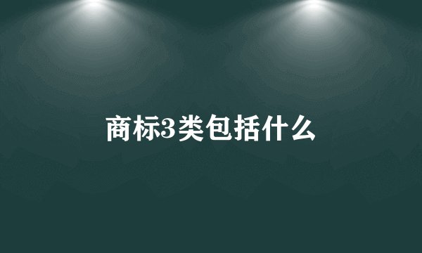 商标3类包括什么