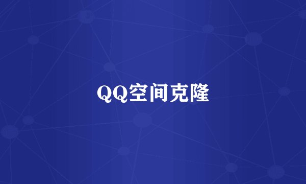 QQ空间克隆