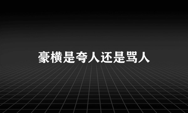 豪横是夸人还是骂人