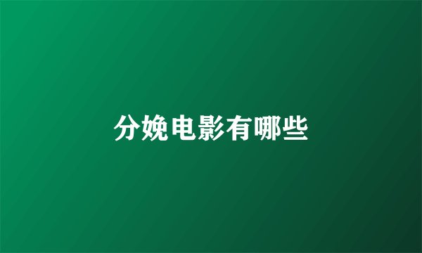 分娩电影有哪些
