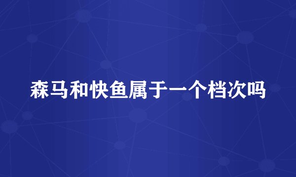 森马和快鱼属于一个档次吗
