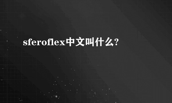 sferoflex中文叫什么?