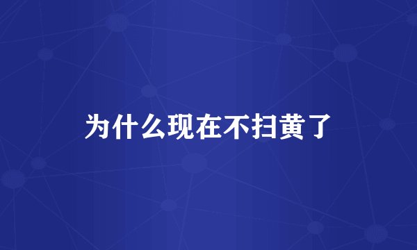 为什么现在不扫黄了