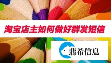 淘宝店主如何群发短信，生意更红火！