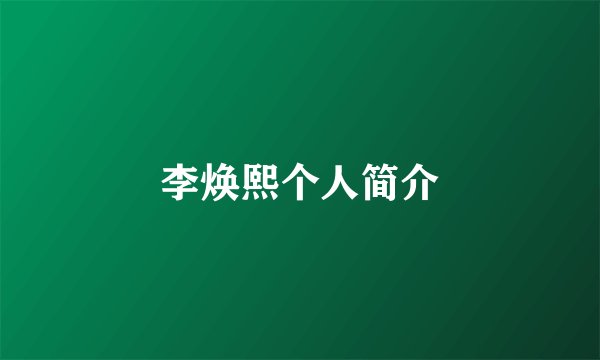李焕熙个人简介