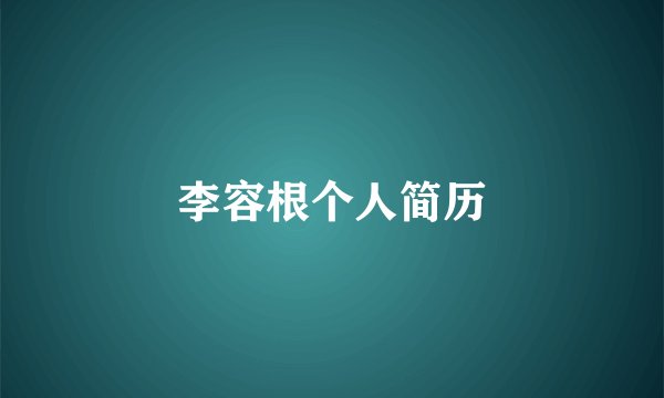 李容根个人简历