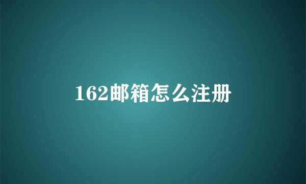 162邮箱怎么注册
