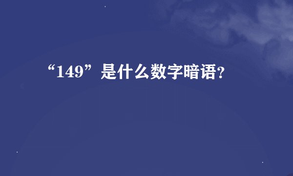 “149”是什么数字暗语？