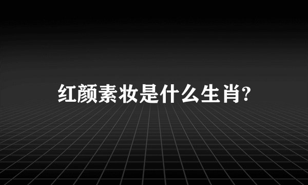 红颜素妆是什么生肖?
