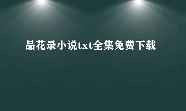 品花录小说txt全集免费下载