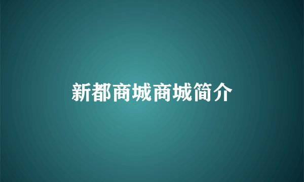 新都商城商城简介