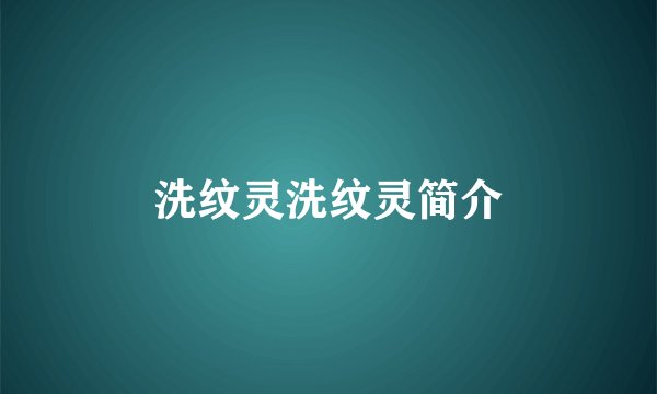 洗纹灵洗纹灵简介