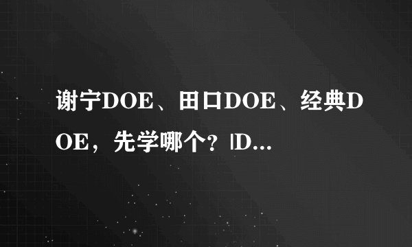 谢宁DOE、田口DOE、经典DOE，先学哪个？|DOE培训