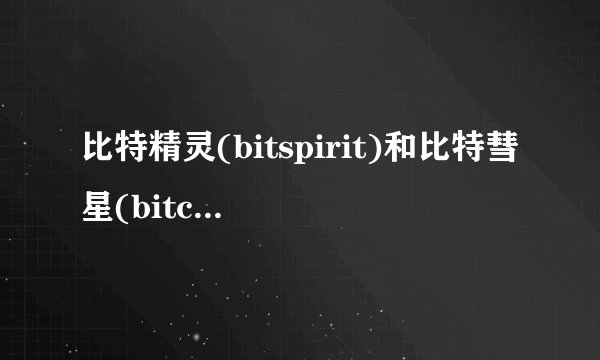 比特精灵(bitspirit)和比特彗星(bitcomet)哪一个更好？