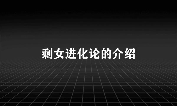 剩女进化论的介绍
