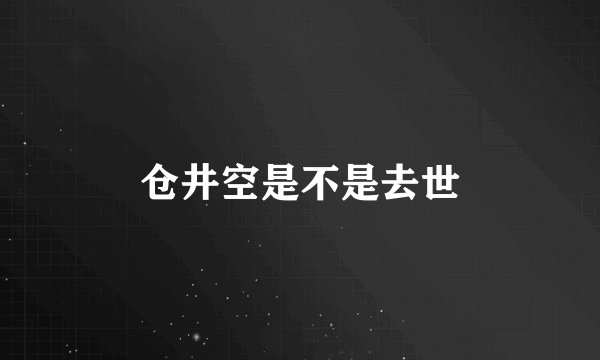 仓井空是不是去世
