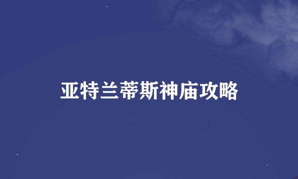 亚特兰蒂斯神庙攻略
