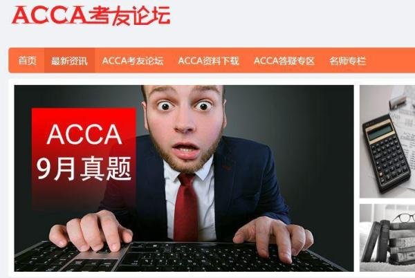 干货！安利几个提供免费ACCA网课和学习资源的网站