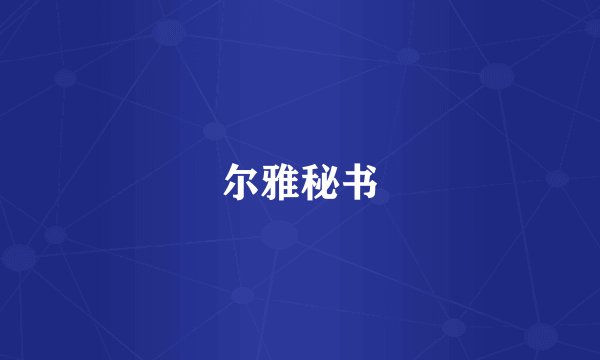 尔雅秘书