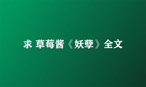 求 草莓酱《妖孽》全文