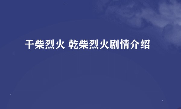 干柴烈火 乾柴烈火剧情介绍