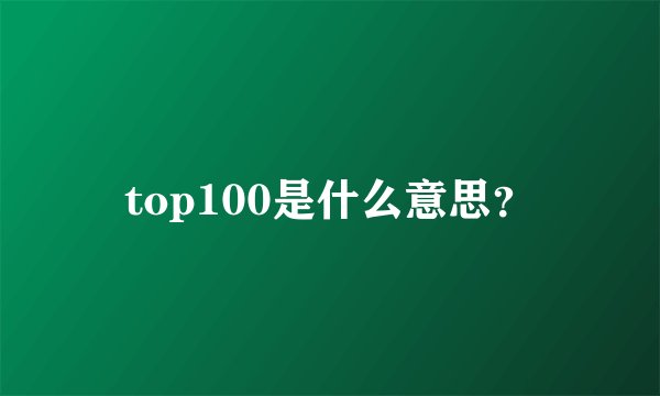 top100是什么意思？