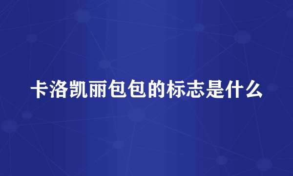 卡洛凯丽包包的标志是什么
