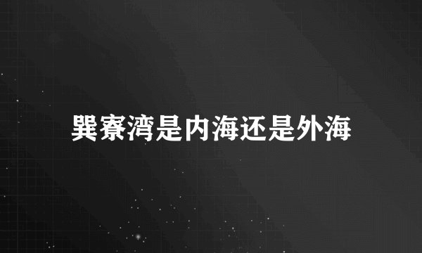 巽寮湾是内海还是外海