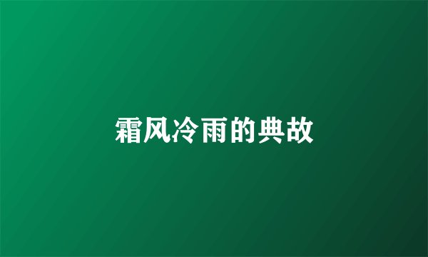 霜风冷雨的典故