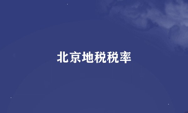 北京地税税率