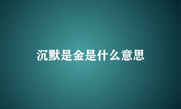 沉默是金是什么意思
