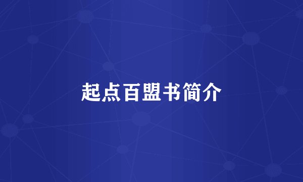 起点百盟书简介