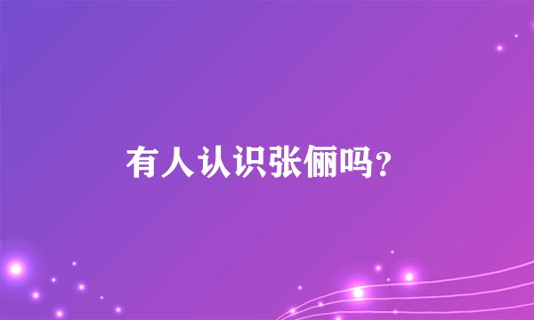 有人认识张俪吗？