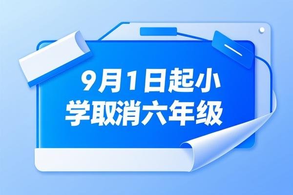 9月1日起小学取消六年级吗