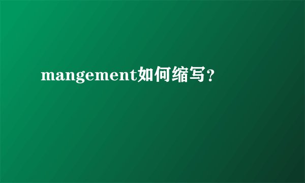 mangement如何缩写？