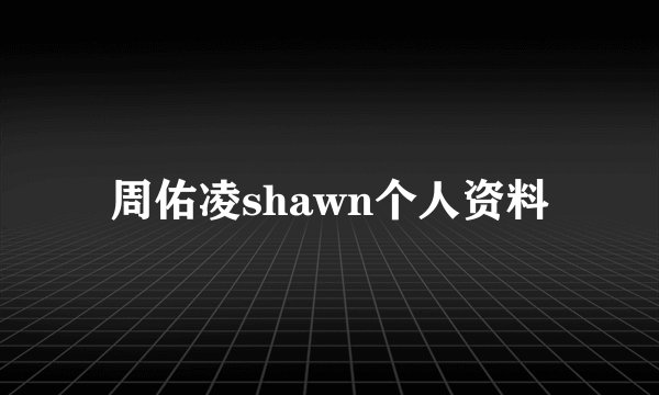 周佑凌shawn个人资料