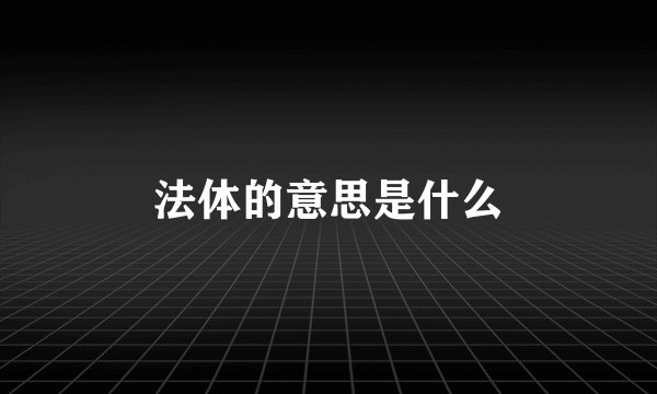 法体的意思是什么