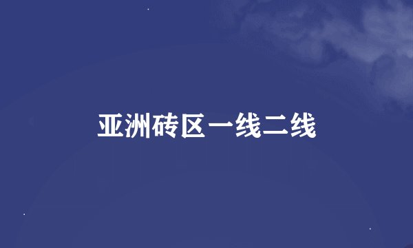 亚洲砖区一线二线