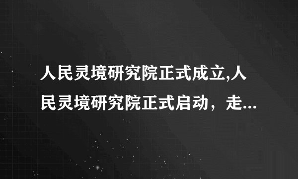 人民灵境研究院正式成立,人民灵境研究院正式启动，走进心灵的探索之旅。