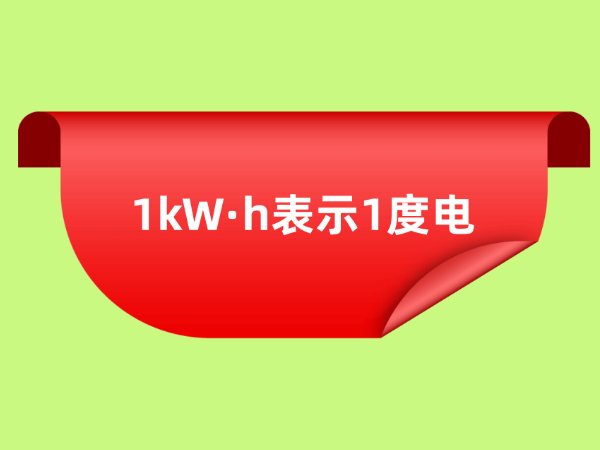 kw.h是什么意思,是多少度电