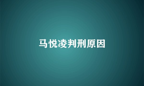 马悦凌判刑原因