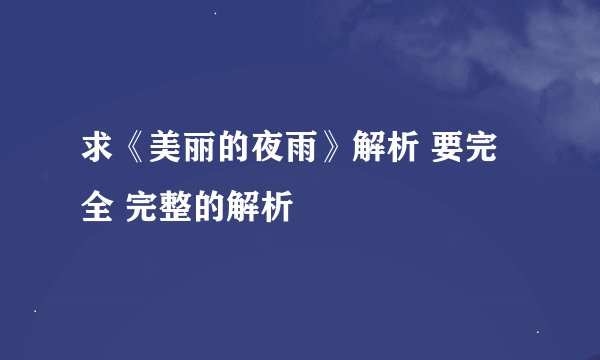 求《美丽的夜雨》解析 要完全 完整的解析