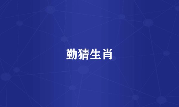 勤猜生肖
