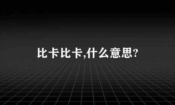 比卡比卡,什么意思?