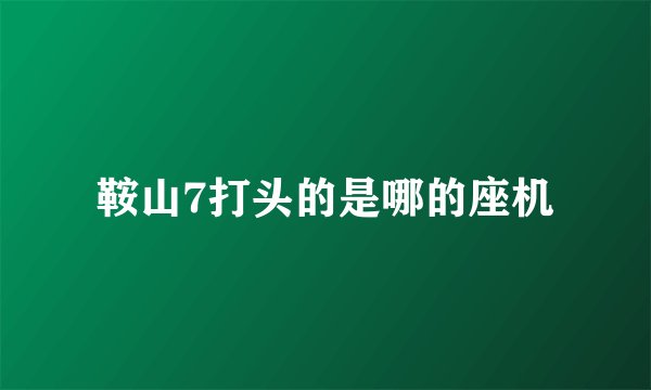 鞍山7打头的是哪的座机