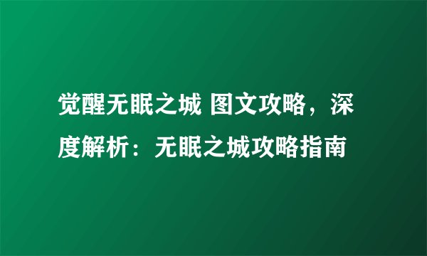 觉醒无眠之城 图文攻略，深度解析：无眠之城攻略指南