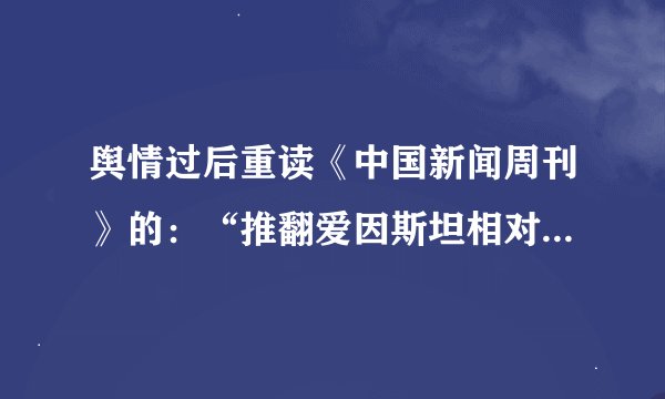 舆情过后重读《中国新闻周刊》的:“推翻爱因斯坦相对论”的教授李子丰:谁敢跟我来打擂台?