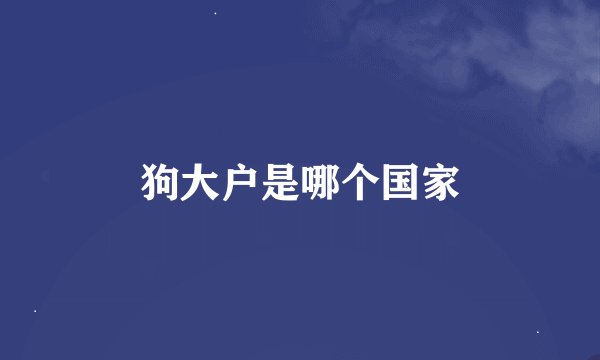 狗大户是哪个国家