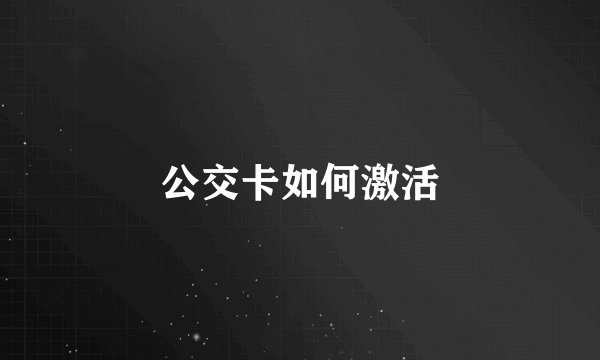 公交卡如何激活